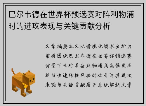 巴尔韦德在世界杯预选赛对阵利物浦时的进攻表现与关键贡献分析 巴尔韦德在世界杯预选赛对阵利物浦时的进攻表现与关键贡献分析
