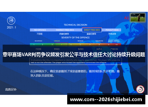 意甲赛场VAR判罚争议频发引发公平与技术信任大讨论持续升级问题