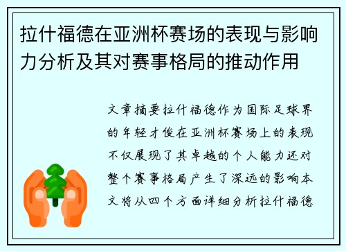 拉什福德在亚洲杯赛场的表现与影响力分析及其对赛事格局的推动作用