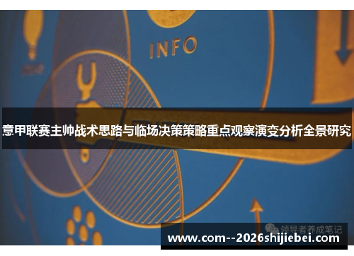 意甲联赛主帅战术思路与临场决策策略重点观察演变分析全景研究