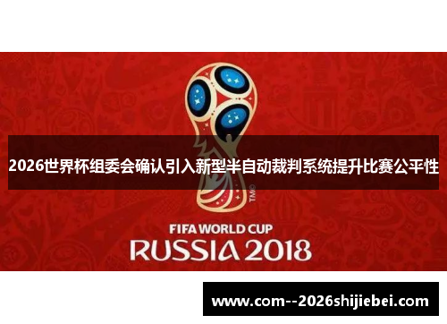 2026世界杯组委会确认引入新型半自动裁判系统提升比赛公平性
