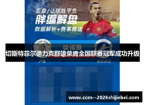 切斯特菲尔德力克群雄荣膺全国联赛冠军成功升级 切斯特菲尔德力克群雄荣膺全国联赛冠军成功升级