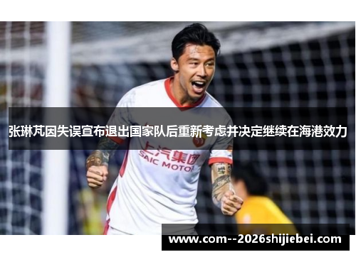 张琳芃因失误宣布退出国家队后重新考虑并决定继续在海港效力