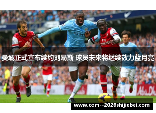 曼城正式宣布续约刘易斯 球员未来将继续效力蓝月亮