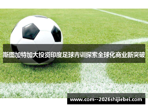 斯图加特加大投资印度足球青训探索全球化商业新突破