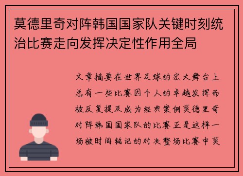 莫德里奇对阵韩国国家队关键时刻统治比赛走向发挥决定性作用全局