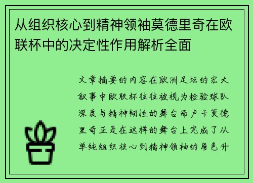 从组织核心到精神领袖莫德里奇在欧联杯中的决定性作用解析全面 从组织核心到精神领袖莫德里奇在欧联杯中的决定性作用解析全面