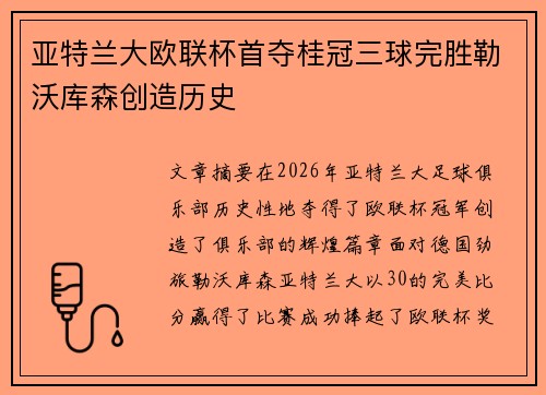 亚特兰大欧联杯首夺桂冠三球完胜勒沃库森创造历史