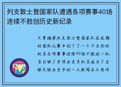 列支敦士登国家队遭遇各项赛事40场连续不胜创历史新纪录