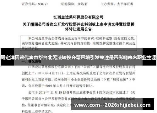 周定洋因曾代表中华台北无法转换会籍困境引发关注是否影响未来职业生涯 周定洋因曾代表中华台北无法转换会籍困境引发关注是否影响未来职业生涯