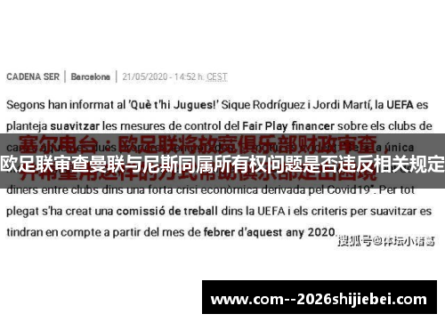 欧足联审查曼联与尼斯同属所有权问题是否违反相关规定 欧足联审查曼联与尼斯同属所有权问题是否违反相关规定