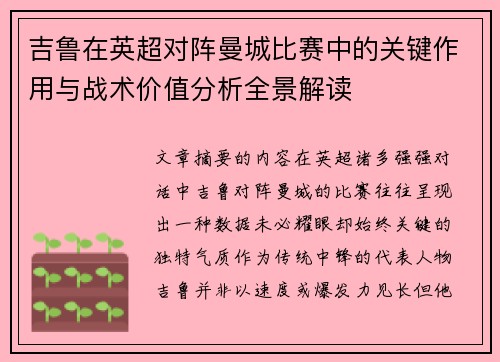 吉鲁在英超对阵曼城比赛中的关键作用与战术价值分析全景解读