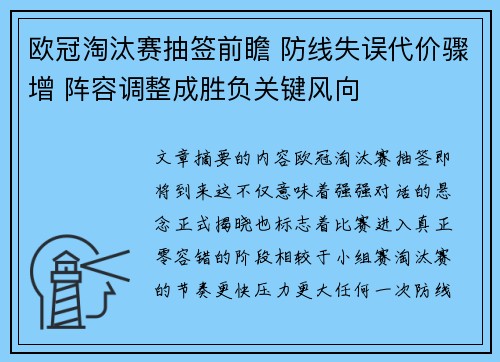 欧冠淘汰赛抽签前瞻 防线失误代价骤增 阵容调整成胜负关键风向