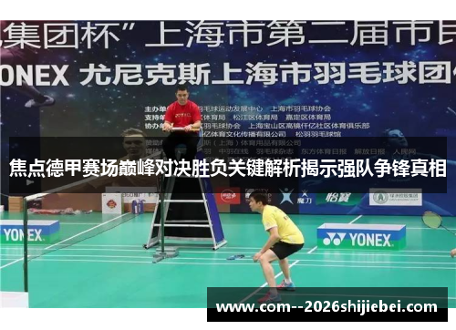 焦点德甲赛场巅峰对决胜负关键解析揭示强队争锋真相
