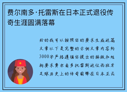 费尔南多·托雷斯在日本正式退役传奇生涯圆满落幕 费尔南多·托雷斯在日本正式退役传奇生涯圆满落幕