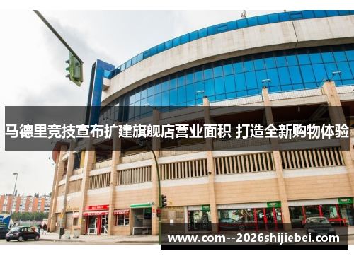 马德里竞技宣布扩建旗舰店营业面积 打造全新购物体验
