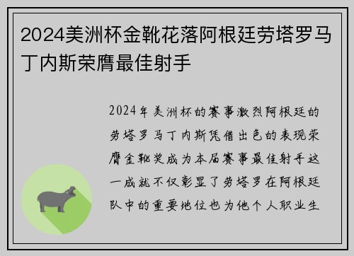 2024美洲杯金靴花落阿根廷劳塔罗马丁内斯荣膺最佳射手 2024美洲杯金靴花落阿根廷劳塔罗马丁内斯荣膺最佳射手