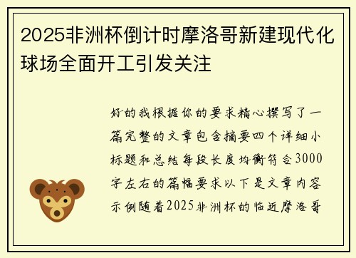 2025非洲杯倒计时摩洛哥新建现代化球场全面开工引发关注