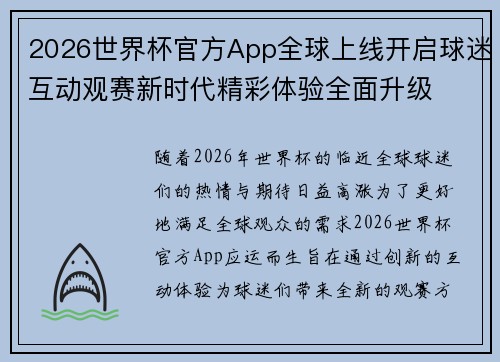 2026世界杯官方App全球上线开启球迷互动观赛新时代精彩体验全面升级 2026世界杯官方App全球上线开启球迷互动观赛新时代精彩体验全面升级