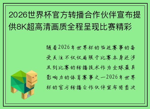 2026世界杯官方转播合作伙伴宣布提供8K超高清画质全程呈现比赛精彩 2026世界杯官方转播合作伙伴宣布提供8K超高清画质全程呈现比赛精彩