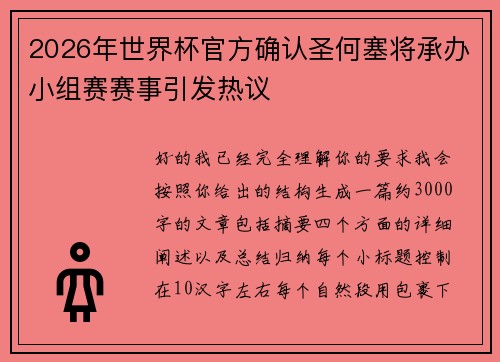 2026年世界杯官方确认圣何塞将承办小组赛赛事引发热议 2026年世界杯官方确认圣何塞将承办小组赛赛事引发热议