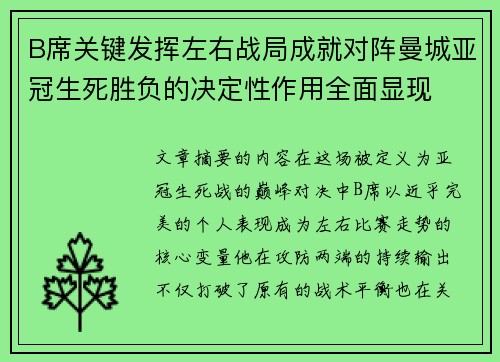 B席关键发挥左右战局成就对阵曼城亚冠生死胜负的决定性作用全面显现