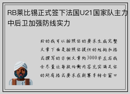 RB莱比锡正式签下法国U21国家队主力中后卫加强防线实力