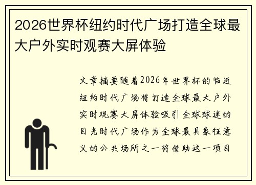 2026世界杯纽约时代广场打造全球最大户外实时观赛大屏体验