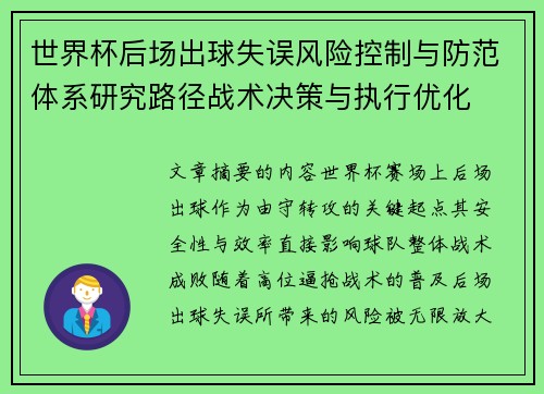 世界杯后场出球失误风险控制与防范体系研究路径战术决策与执行优化