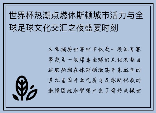 世界杯热潮点燃休斯顿城市活力与全球足球文化交汇之夜盛宴时刻