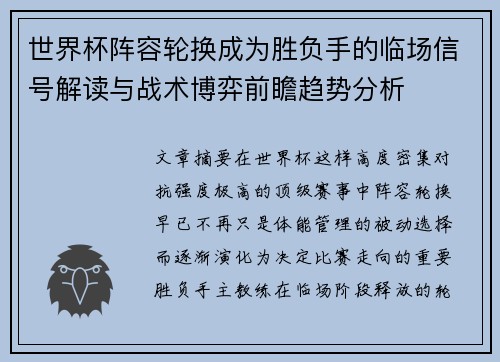 世界杯阵容轮换成为胜负手的临场信号解读与战术博弈前瞻趋势分析
