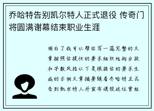 乔哈特告别凯尔特人正式退役 传奇门将圆满谢幕结束职业生涯
