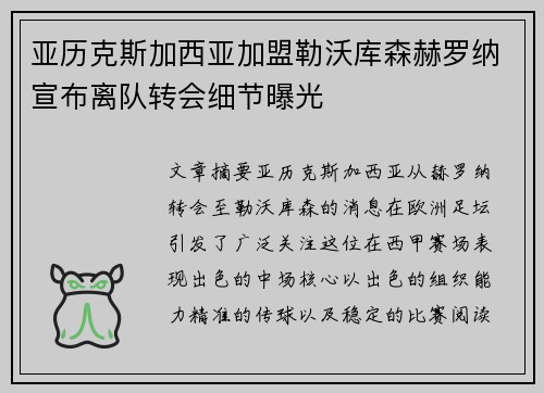 亚历克斯加西亚加盟勒沃库森赫罗纳宣布离队转会细节曝光