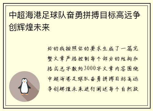 中超海港足球队奋勇拼搏目标高远争创辉煌未来 中超海港足球队奋勇拼搏目标高远争创辉煌未来
