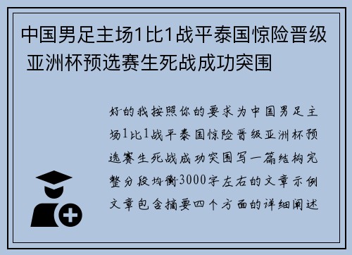 中国男足主场1比1战平泰国惊险晋级 亚洲杯预选赛生死战成功突围