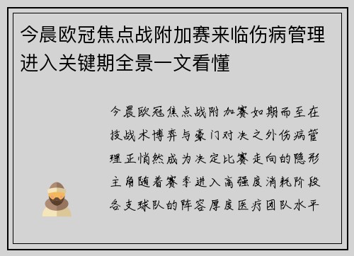 今晨欧冠焦点战附加赛来临伤病管理进入关键期全景一文看懂