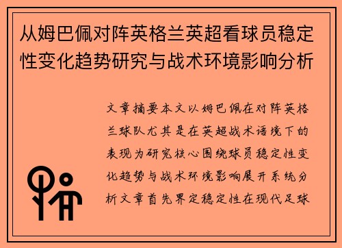 从姆巴佩对阵英格兰英超看球员稳定性变化趋势研究与战术环境影响分析 从姆巴佩对阵英格兰英超看球员稳定性变化趋势研究与战术环境影响分析