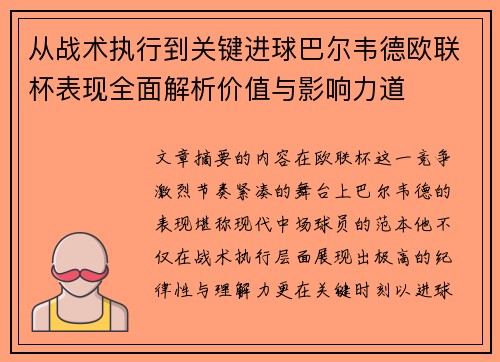 从战术执行到关键进球巴尔韦德欧联杯表现全面解析价值与影响力道 从战术执行到关键进球巴尔韦德欧联杯表现全面解析价值与影响力道