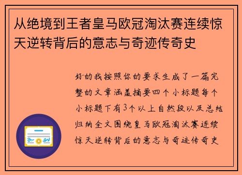 从绝境到王者皇马欧冠淘汰赛连续惊天逆转背后的意志与奇迹传奇史 从绝境到王者皇马欧冠淘汰赛连续惊天逆转背后的意志与奇迹传奇史
