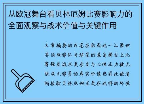 从欧冠舞台看贝林厄姆比赛影响力的全面观察与战术价值与关键作用
