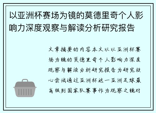 以亚洲杯赛场为镜的莫德里奇个人影响力深度观察与解读分析研究报告 以亚洲杯赛场为镜的莫德里奇个人影响力深度观察与解读分析研究报告