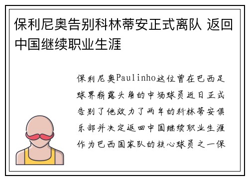 保利尼奥告别科林蒂安正式离队 返回中国继续职业生涯