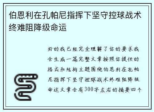 伯恩利在孔帕尼指挥下坚守控球战术终难阻降级命运 伯恩利在孔帕尼指挥下坚守控球战术终难阻降级命运
