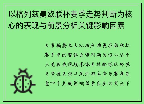 以格列兹曼欧联杯赛季走势判断为核心的表现与前景分析关键影响因素