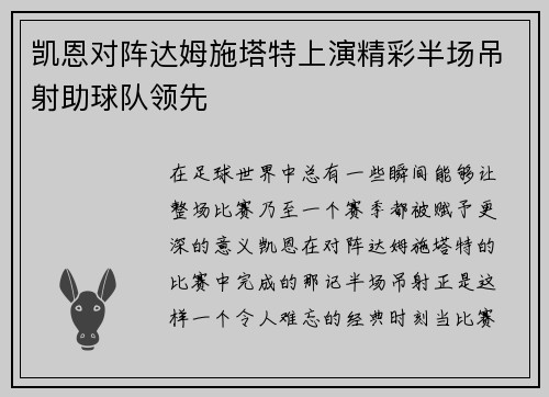 凯恩对阵达姆施塔特上演精彩半场吊射助球队领先 凯恩对阵达姆施塔特上演精彩半场吊射助球队领先