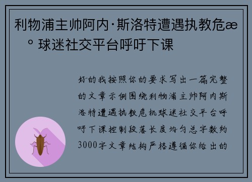 利物浦主帅阿内·斯洛特遭遇执教危机 球迷社交平台呼吁下课