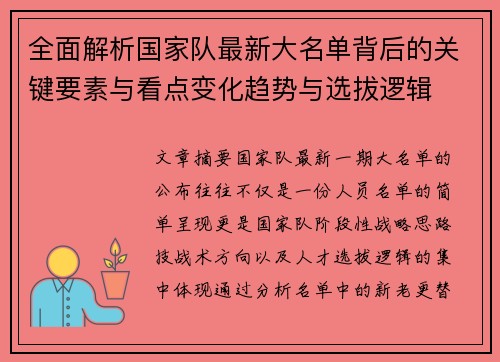 全面解析国家队最新大名单背后的关键要素与看点变化趋势与选拔逻辑