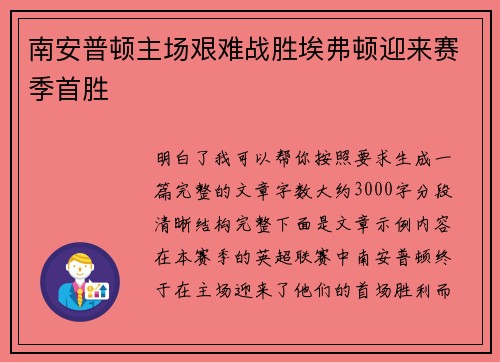 南安普顿主场艰难战胜埃弗顿迎来赛季首胜 南安普顿主场艰难战胜埃弗顿迎来赛季首胜