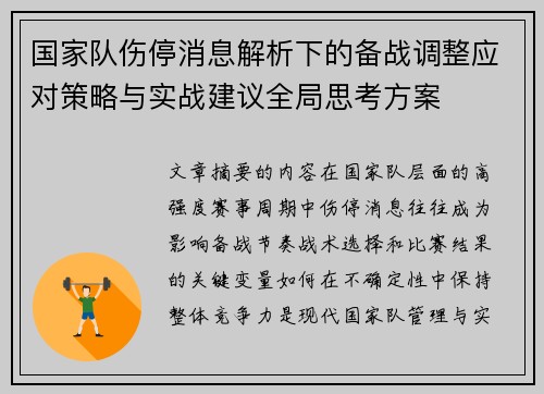国家队伤停消息解析下的备战调整应对策略与实战建议全局思考方案