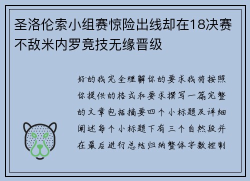 圣洛伦索小组赛惊险出线却在18决赛不敌米内罗竞技无缘晋级